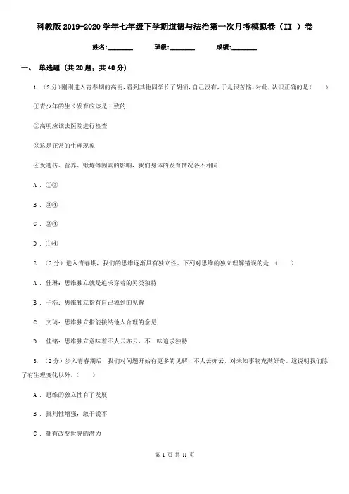 科教版2019-2020学年七年级下学期道德与法治第一次月考模拟卷(II )卷