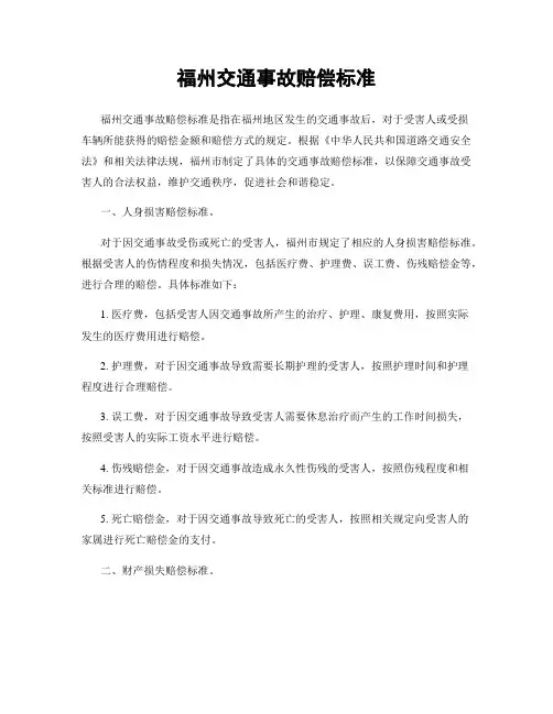 福州交通事故赔偿标准