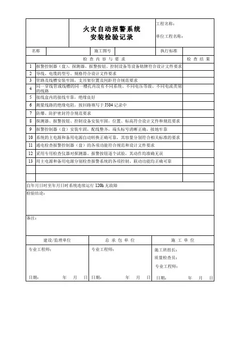 火灾自动报警系统安装检验记录