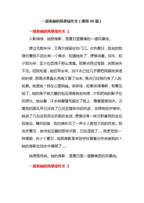 一道美丽的风景线作文(通用45篇)