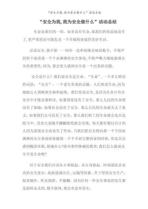 “安全为我,我为安全做什么”活动总结