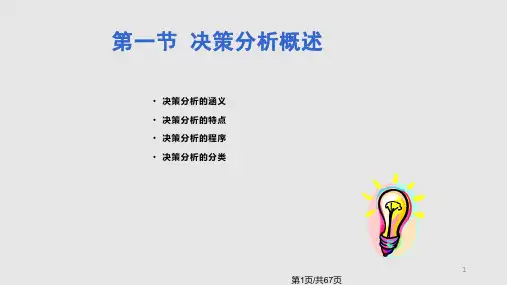 管理会计 短期经营决策PPT课件