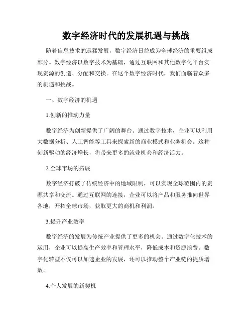 数字经济时代的发展机遇与挑战