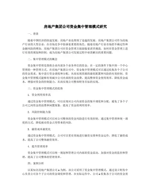房地产集团公司资金集中管理模式研究
