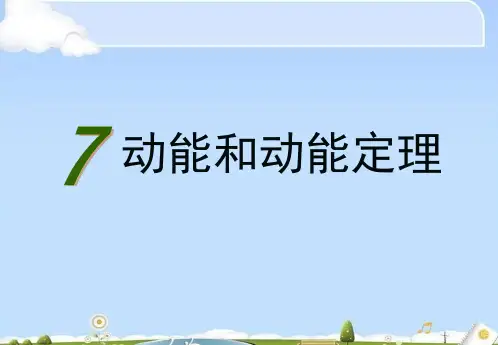 物理必修2人教版 7.7动能和动能定理 (共42张PPT)(优质版)
