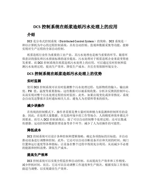 DCS控制系统在纸浆造纸污水处理上的应用