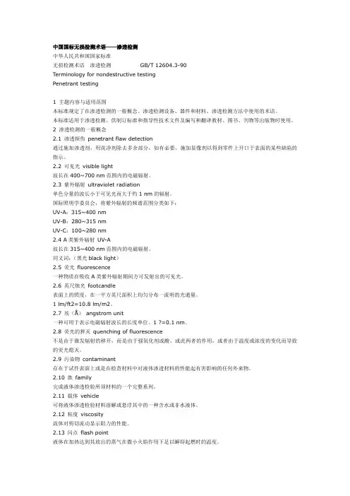 中国国标无损检测术语——渗透检测.doc