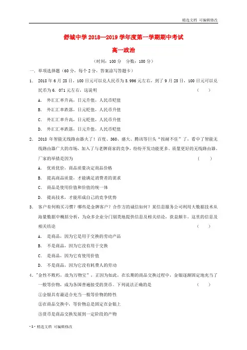 「精选」安徽省六安市舒城中学2018_2019学年高一政治上学期第三次统考期中试题-精选下载
