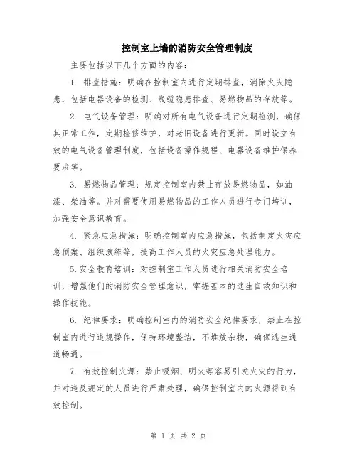 控制室上墙的消防安全管理制度