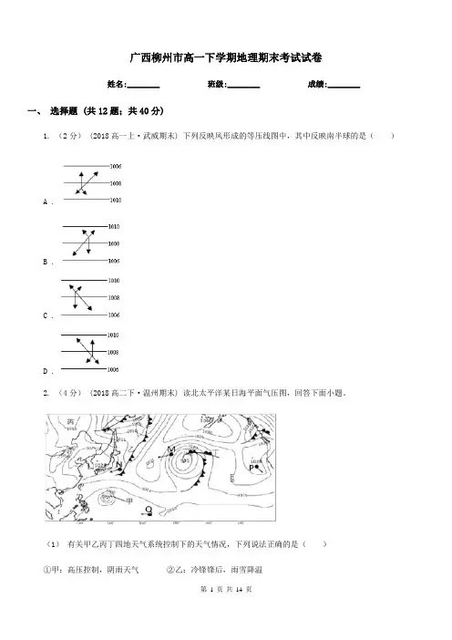 广西柳州市高一下学期地理期末考试试卷