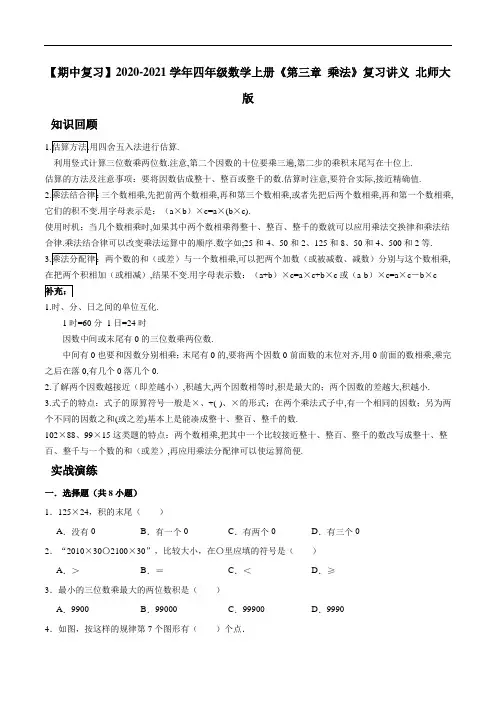 2020-2021学年四年级数学上册《第三章 乘法》复习讲义 北师大版