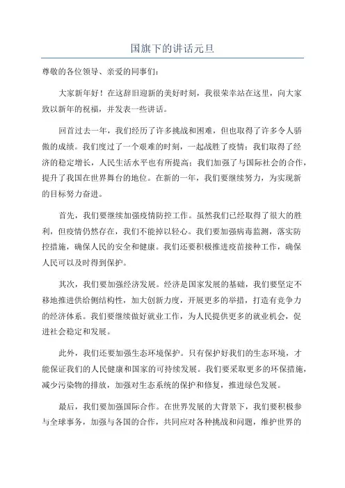 国旗下的讲话元旦