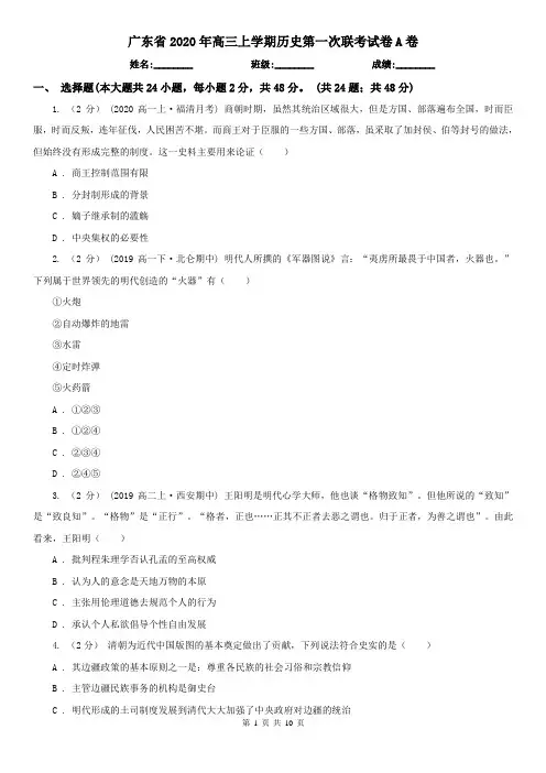广东省2020年高三上学期历史第一次联考试卷A卷