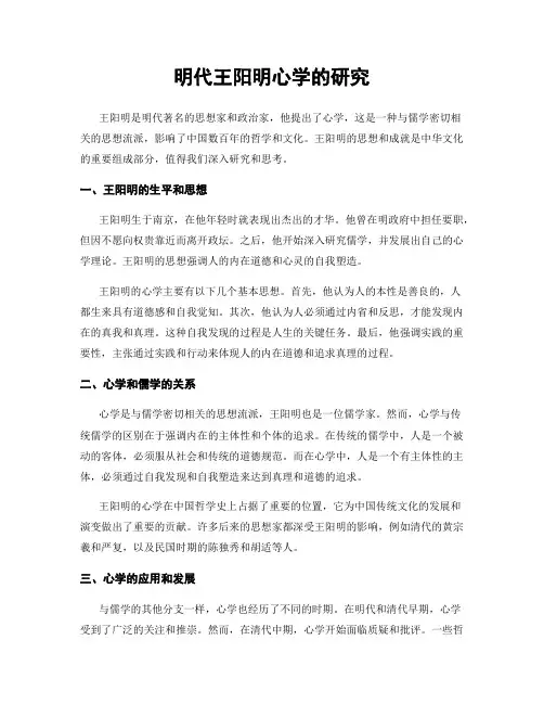 明代王阳明心学的研究