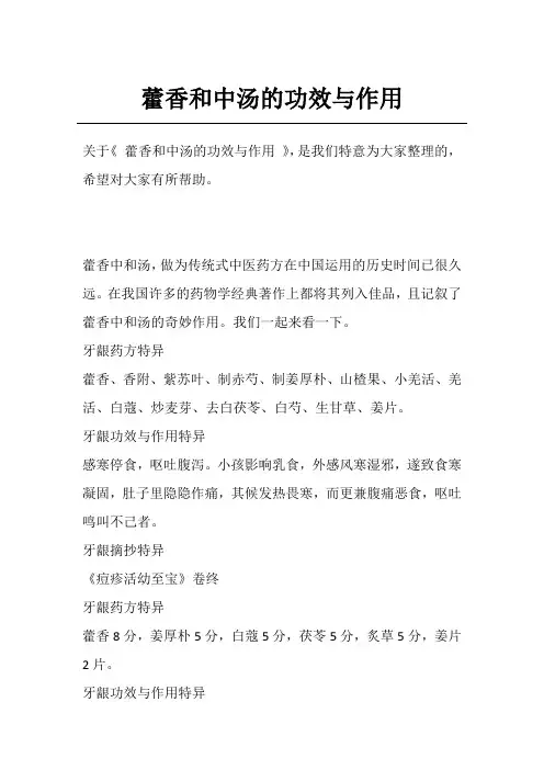 藿香和中汤的功效与作用