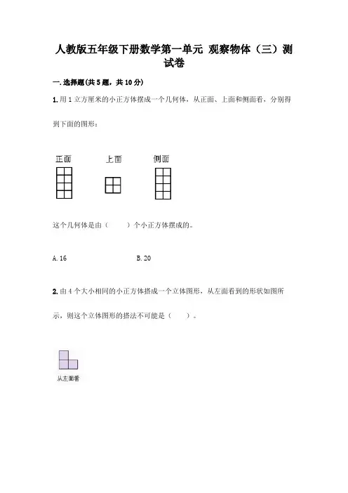 人教版五年级下册数学第一单元 观察物体(三)测试卷及参考答案【A卷】