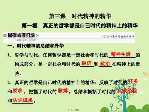 高中政治第一单元生活智慧与时代精神第三课时代精神的精华第一框真正的哲学都是自己时代的精神上的精华课件