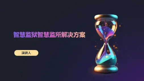 智慧监狱智慧监所解决方案