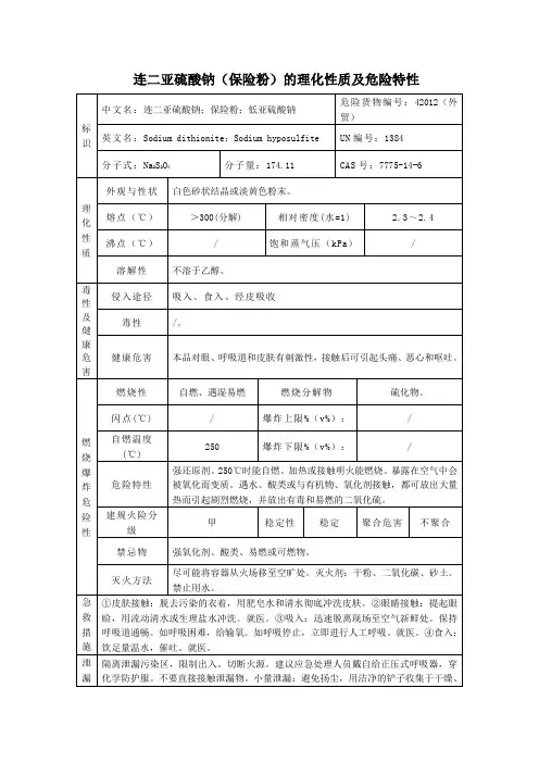 3危险化学品连二亚硫酸钠(保险粉)的理化性质及危险特性表MSDS