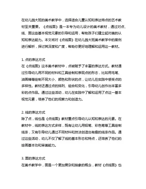 幼儿园大班美术教学案例解析《点线面》
