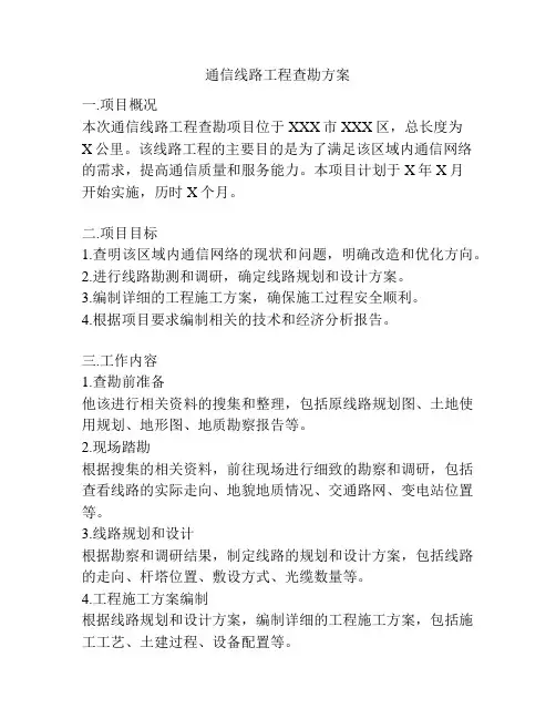 通信线路工程查勘方案