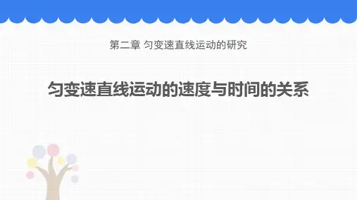 人教版高中物理必修一 (匀变速直线运动的速度与时间的关系)匀变速直线运动的研究教育教学课件