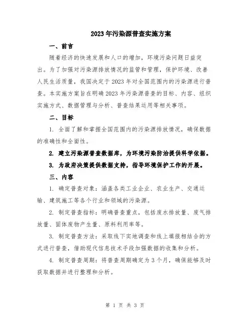 2023年污染源普查实施方案