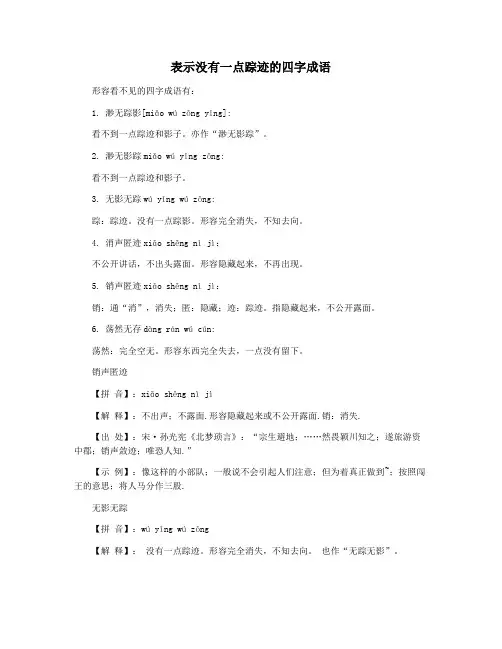 表示没有一点踪迹的四字成语