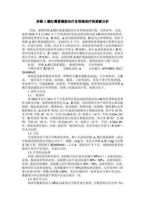 异维A酸红霉素凝胶治疗各型痤疮疗效观察分析