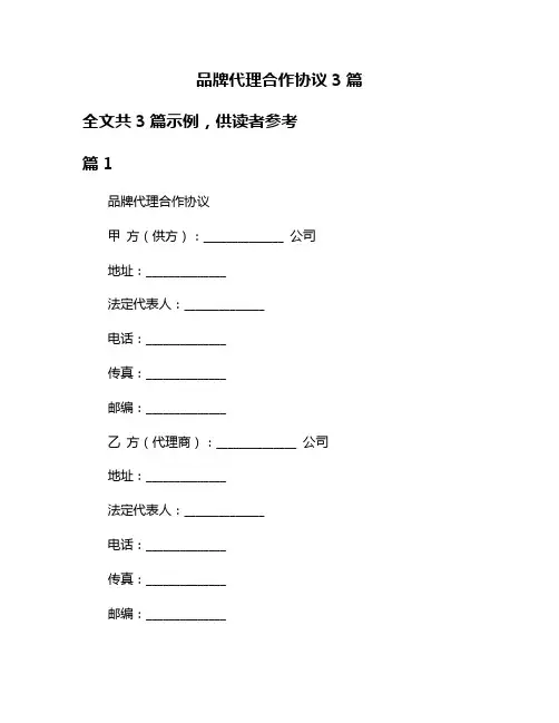 品牌代理合作协议3篇
