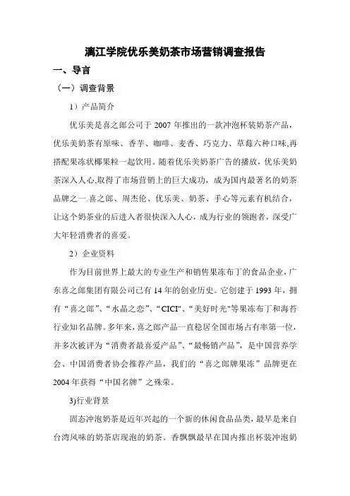优乐美奶茶市场营销调查报告