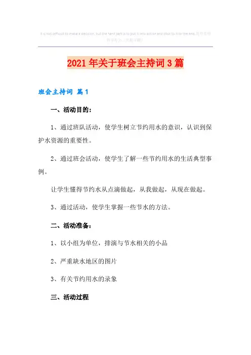 2021年关于班会主持词3篇