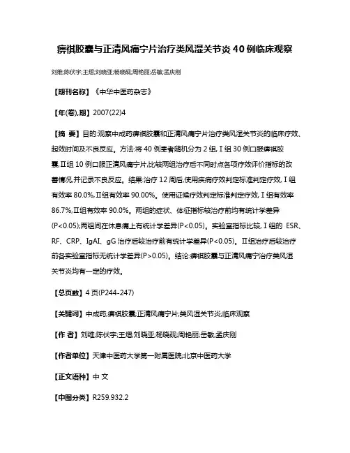 痹祺胶囊与正清风痛宁片治疗类风湿关节炎40例临床观察
