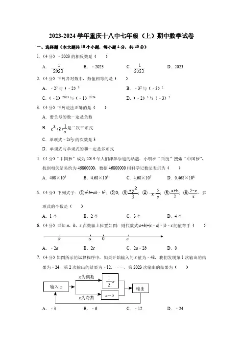 重庆市江北区第十八中学2023—2024学年七年级上学期期中数学试题(含解析)