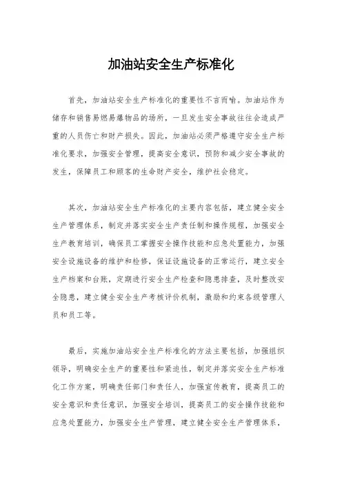 加油站安全生产标准化