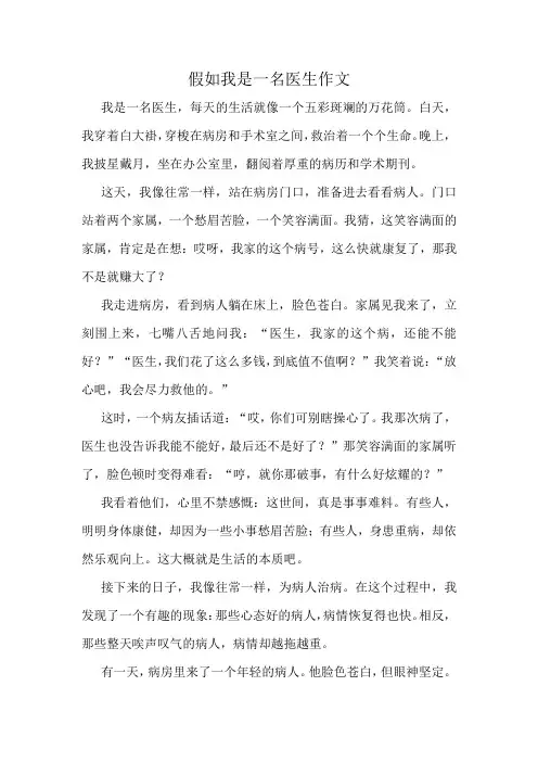 假如我是一名医生作文
