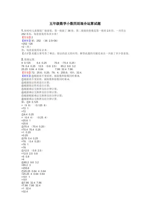 五年级数学小数四则混合运算试题

