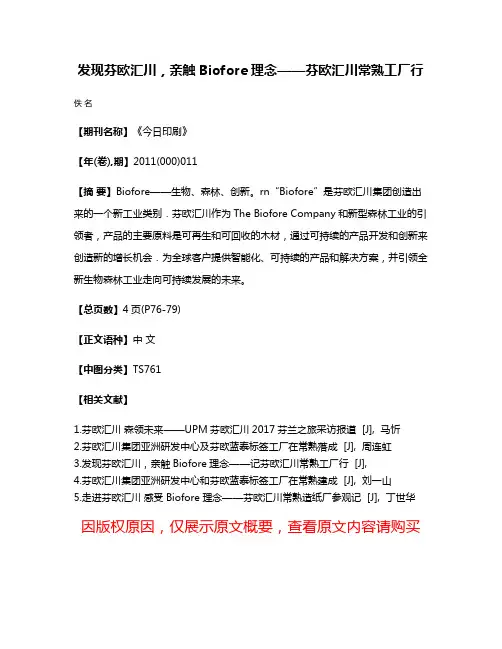 发现芬欧汇川，亲触Biofore理念——芬欧汇川常熟工厂行