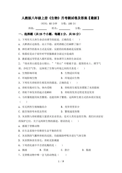 人教版八年级上册《生物》月考测试卷及答案【最新】