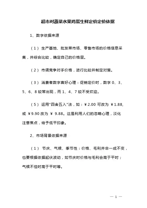 超市对蔬菜水果鸡蛋生鲜定价定价依据