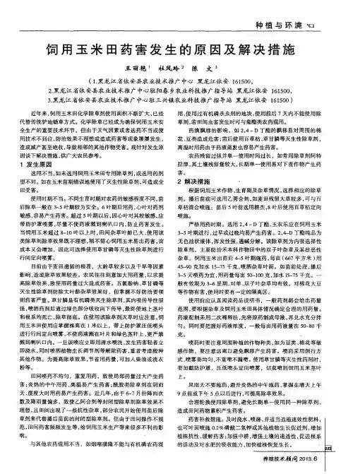 饲用玉米田药害发生的原因及解决措施