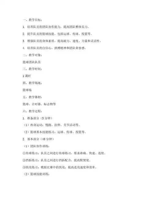 篮球团队训练教案模板范文