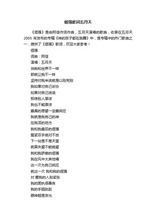 倔强歌词五月天