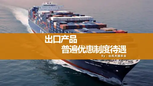 出口产品普遍优惠制度待遇