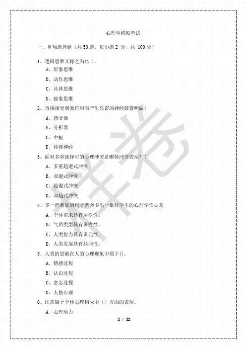 2022年心理学模拟考试及答案