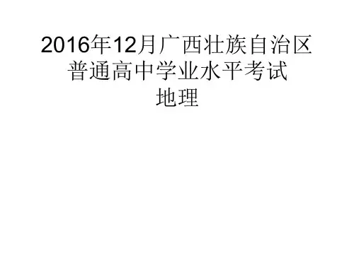 2016广西普通高中学业水平考试地理题目和答案