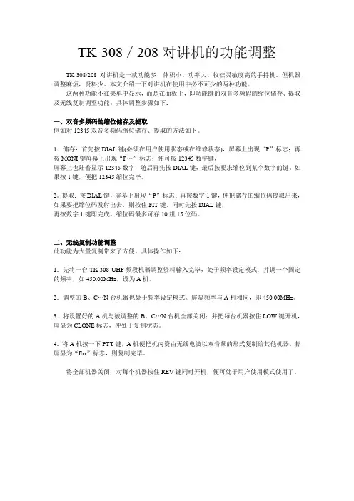 建武TK308说明书