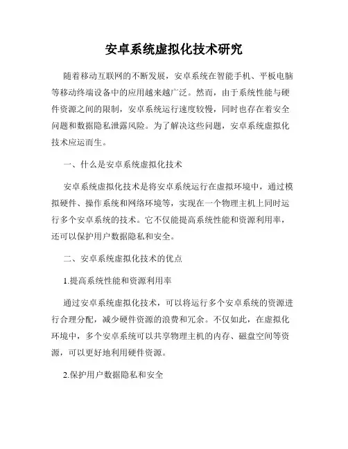 安卓系统虚拟化技术研究