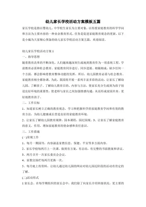 幼儿家长学校活动方案模板五篇