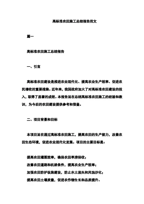 高标准农田施工总结报告范文